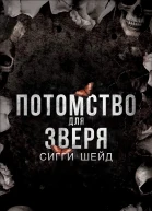 Потомство для зверя