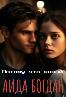 Потому что живой