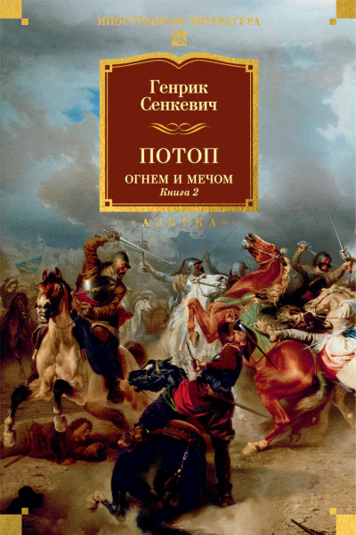 Потоп Огнем и мечом Книга 2