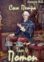 Потоп СИ Без иллюстраций