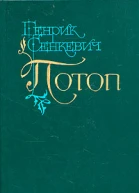 Потоп В двух томах Том 2