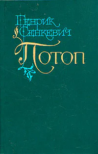Потоп В двух томах Том 2