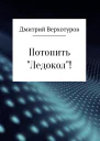 Потопить Ледокол