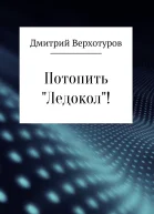 Потопить Ледокол