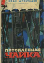 Потопленная Чайка