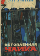 Потопленная Чайка