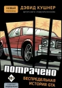 Потрачено Беспредельная история GTA