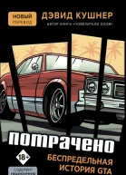 Потрачено Беспредельная история GTA