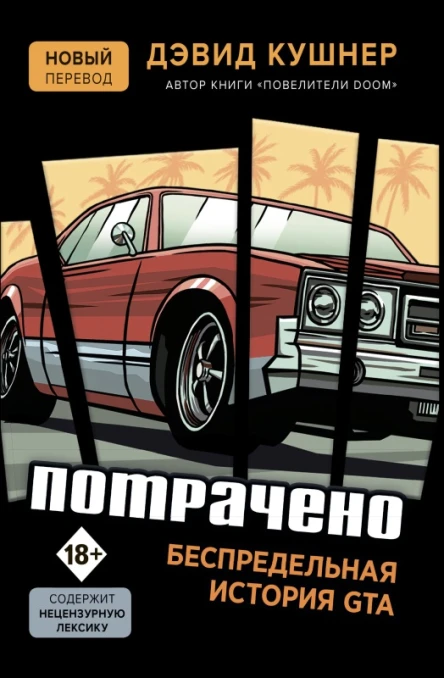 Потрачено Беспредельная история GTA