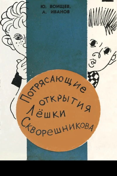 Потрясающие открытия Лешки Скворешникова