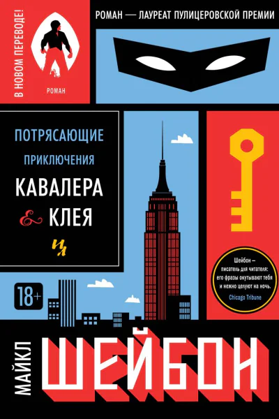 Потрясающие приключения Кавалера  Клея