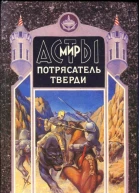 Потрясатель Тверди