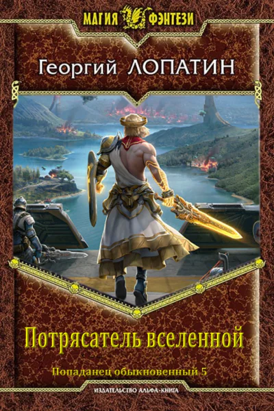 Потрясатель вселенной