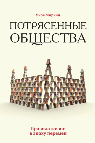 Потрясенные общества Правила жизни в эпоху перемен