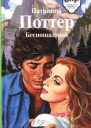 Поттер П Беспощадный
