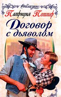 Поттер П Договор с дьяволом