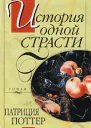 Поттер П История одной страсти
