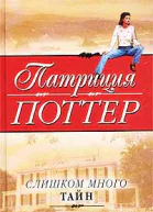 Поттер П Слишком много тайн