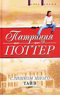 Поттер П Слишком много тайн