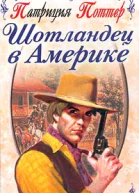 Поттер П Шотландец в Америке