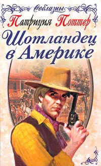 Поттер П Шотландец в Америке