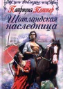 Поттер П Шотландская наследница