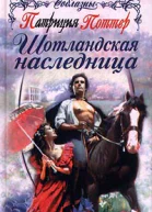 Поттер П Шотландская наследница
