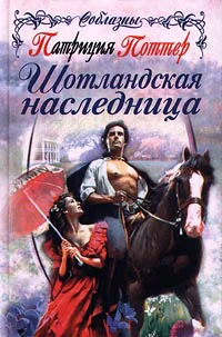 Поттер П Шотландская наследница