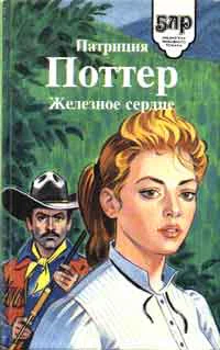 Поттер П Железное сердце