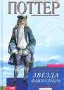 Поттер П Звезда флибустьера