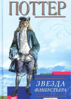 Поттер П Звезда флибустьера