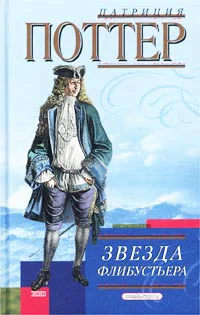 Поттер П Звезда флибустьера