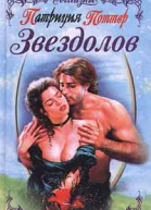 Поттер П Звездолов