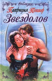 Поттер П Звездолов