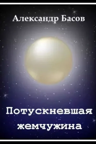 Потускневшая жемчужина