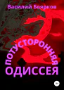 Потусторонняя одиссея