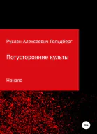 Потусторонние культы