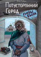 Потусторонний город