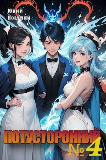 Потусторонний Книга 4 СИ