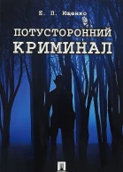 Потусторонний криминал