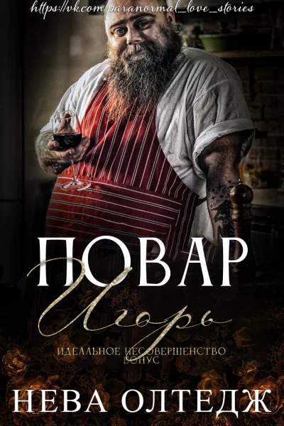 Повар Игорь