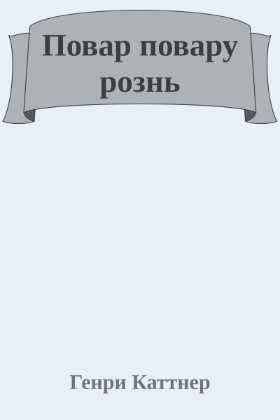 Повар повару рознь