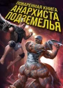 Поваренная книга анархиста Подземелья  Мэтт Динниман