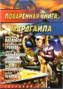 Поваренная книга МардгайласбСост А Синицын