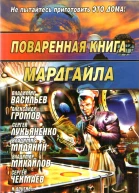 Поваренная книга МардгайласбСост А Синицын