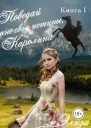 Поведай мне свои истины Каролина