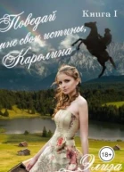 Поведай мне свои истины Каролина