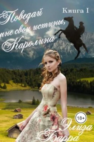 Поведай мне свои истины Каролина