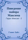 Поведение майора Максима