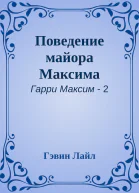 Поведение майора Максима